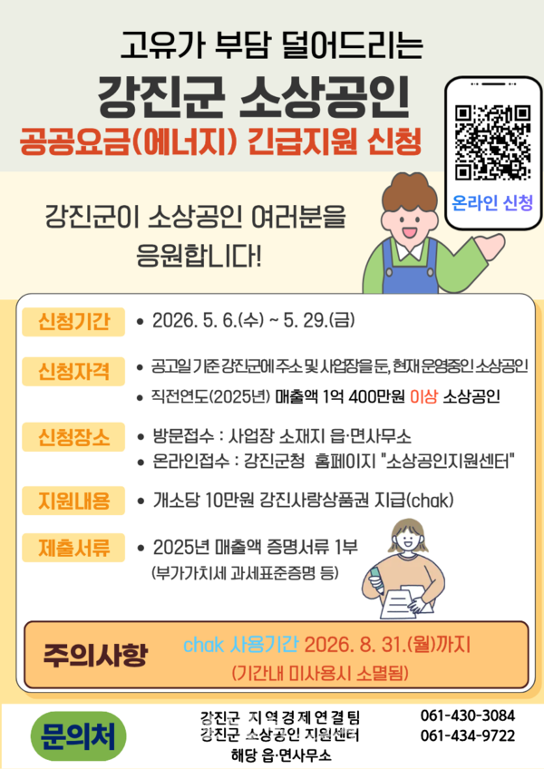 강진군, 고유가 시름 소상공인에 ‘공공요금(에너지)’ 긴급지원..개소당 10만 원 지급