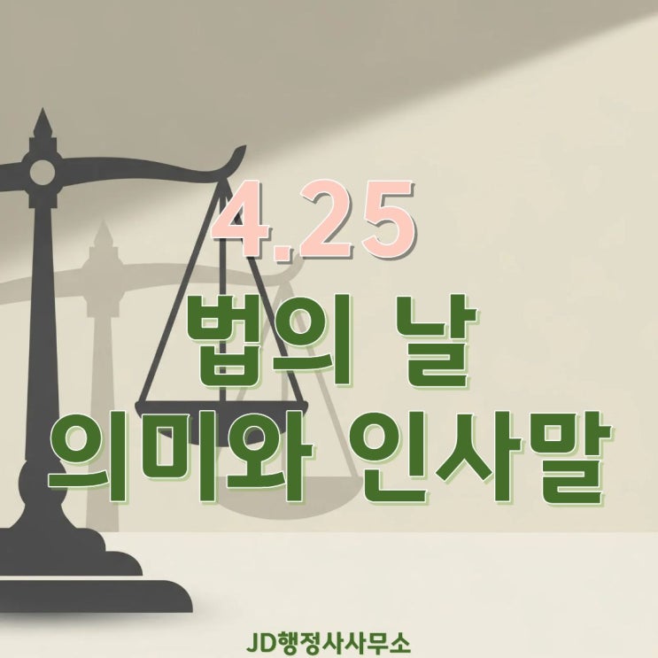  4월 25일 법의 날｜왜 만들어졌을까? 경국대전부터 유래와 의미, 센스 있는 법의 날 인사말 문구 총정리