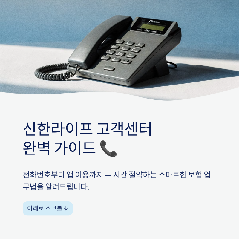 신한라이프 고객센터 전화번호 지점 영업시간 상담원 연결 방법