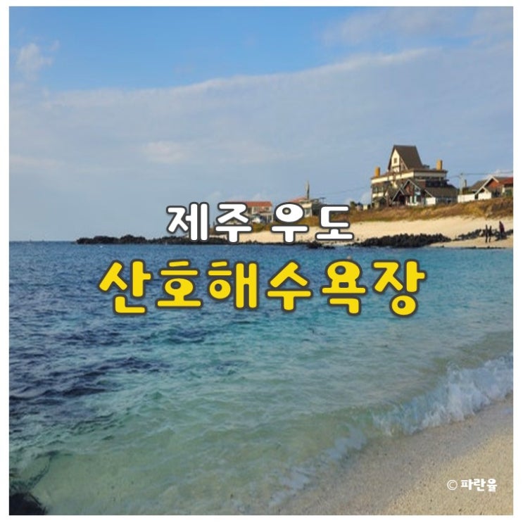  제주 우도 가볼 만한 곳 산호해수욕장