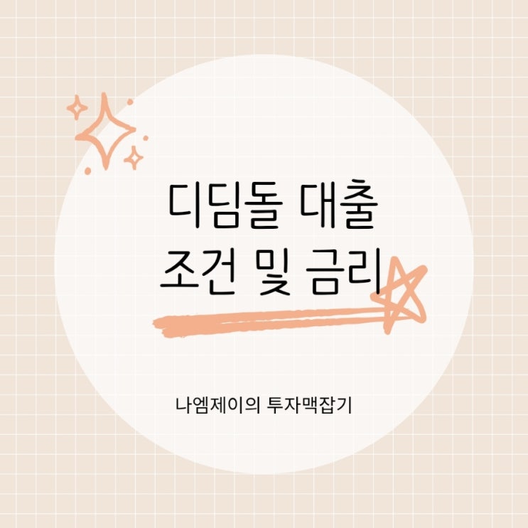  생애최초 신혼부부 신생아 디딤돌 주택담보대출 조건
