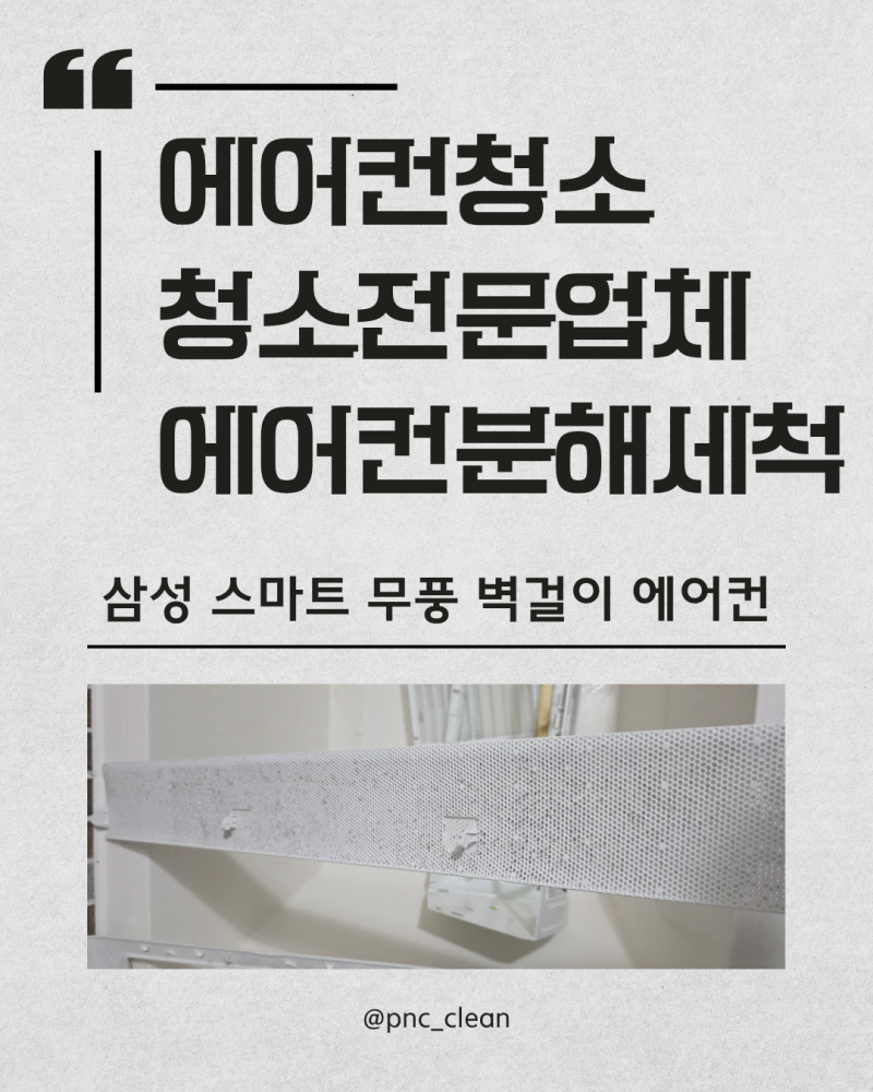 [에어컨청소] 2026.04.22 삼성 스마트 무풍 벽걸이 에어컨