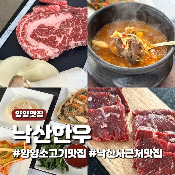 양양 소고기 맛집 낙산한우 내돈내산 후기｜등심 안창살 메뉴 주차