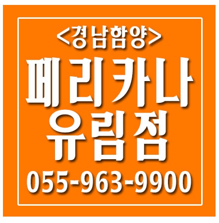 페리카나 유림점 사진 2