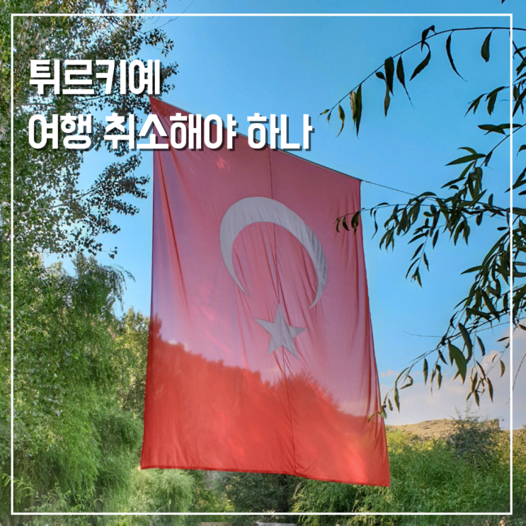  튀르키예 여행 취소해야 하나? 터키는 안전한가?