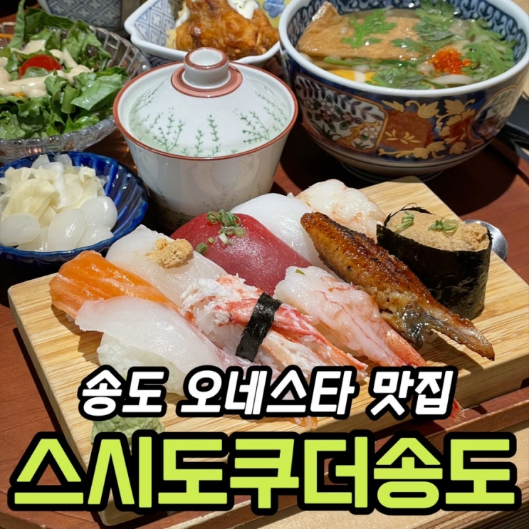  인천 송도 맛집 스시도쿠 더송도 명품스시정식, 구성 직접 보니