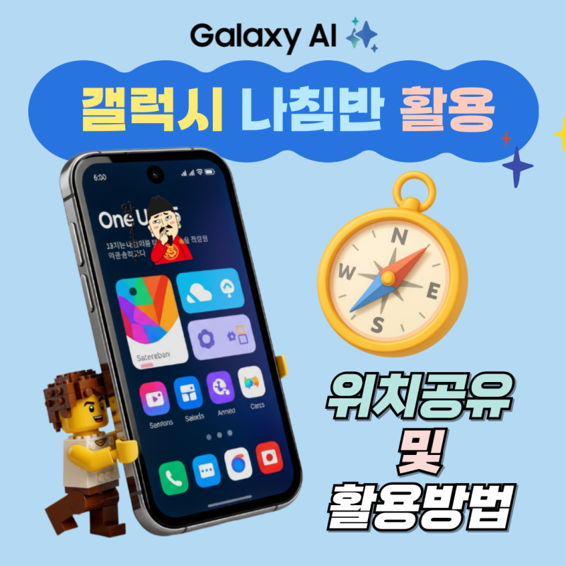 갤럭시 나침반 : 위치 정보 공유 및 보는 활용 방법
