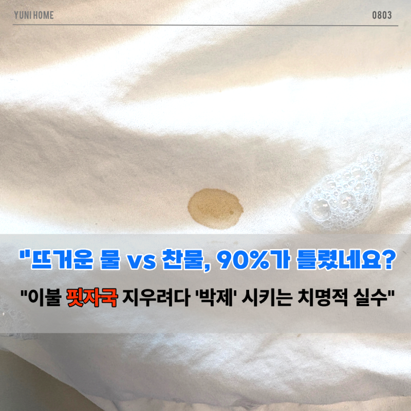 뜨거운 물로 빨면 오히려 독? 이불 핏자국 지우려다 '박제' 시키는 치명적 실수