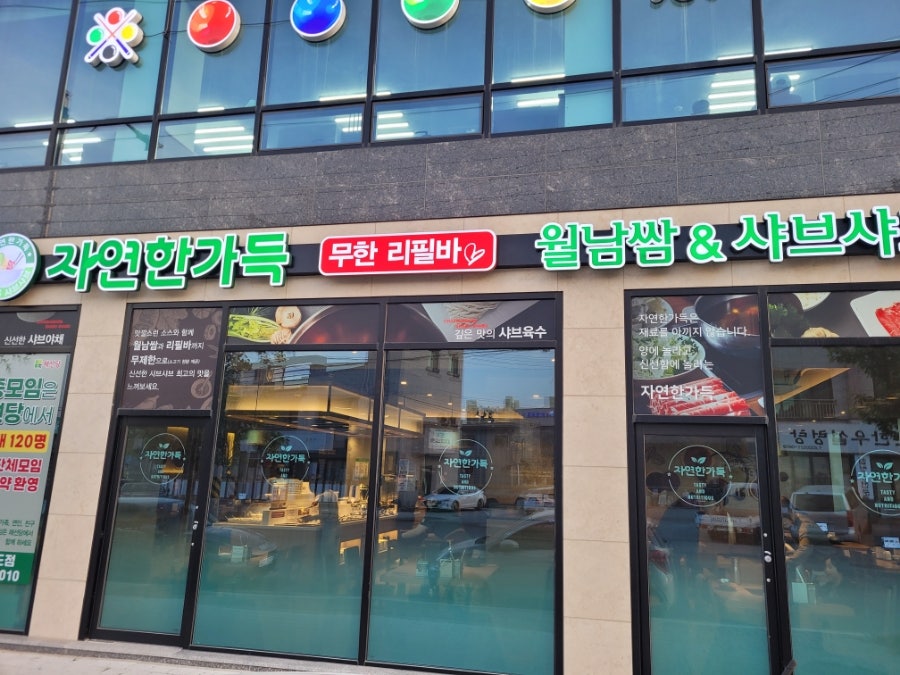 채선당자연한가득 동해이도점 사진 2