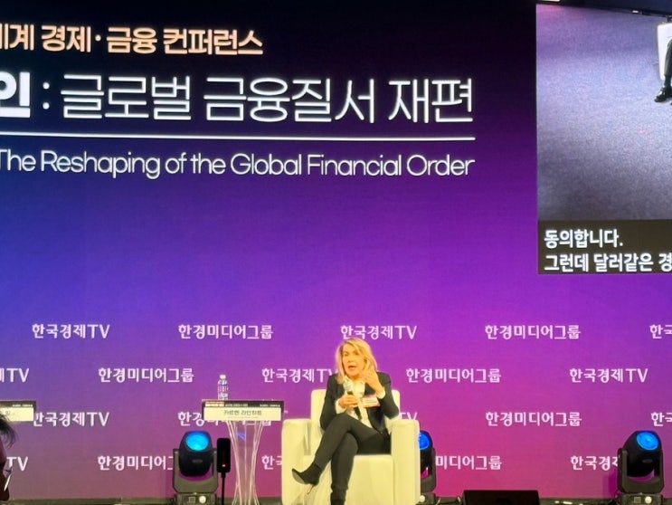  2026 세계 경제 금융 컨퍼런스 ㅣ 카르멘라인하트가 바라보는 미국달러전망 & 한국 금융위기