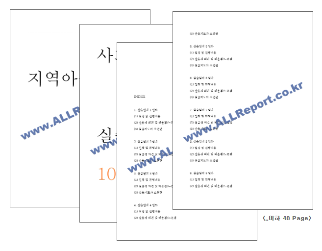 지역아동센터 사회복지현장 실습일지 (10일 80시간)
