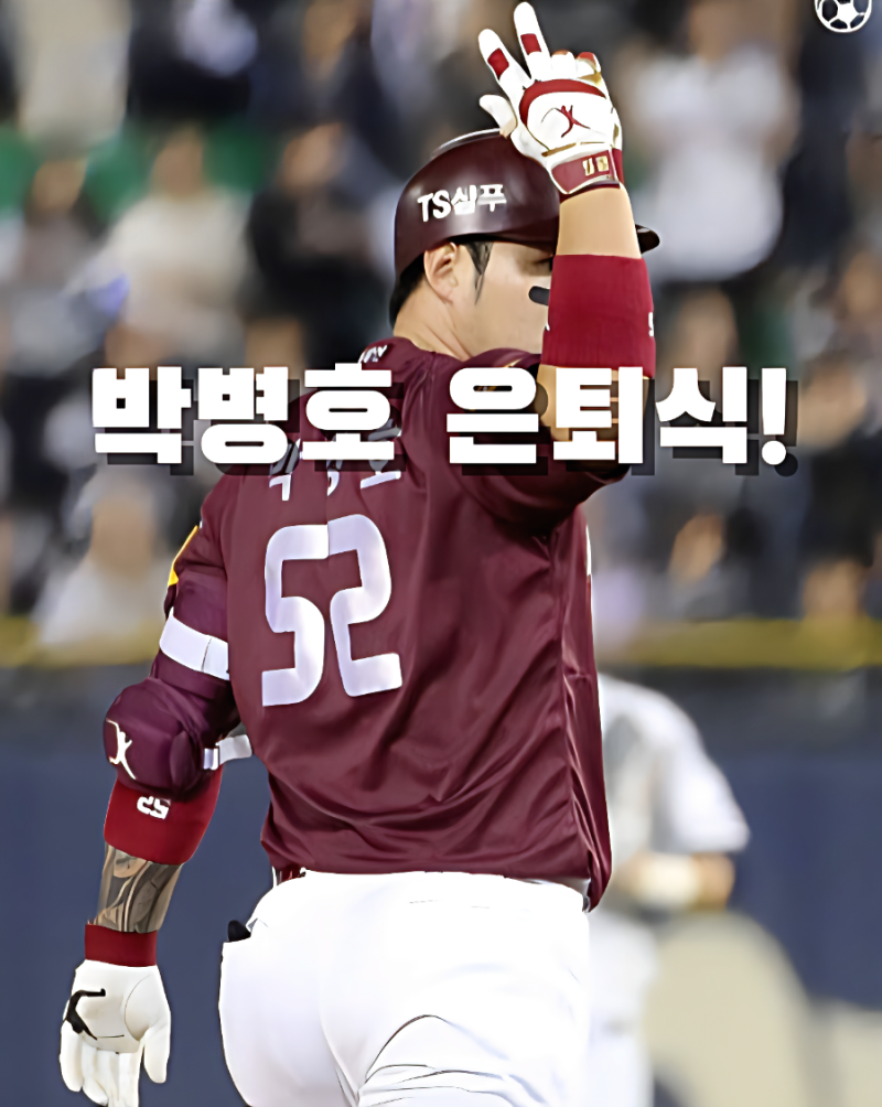 영원한 4번 타자! 박병호 특별 엔트리 복귀와 은퇴
