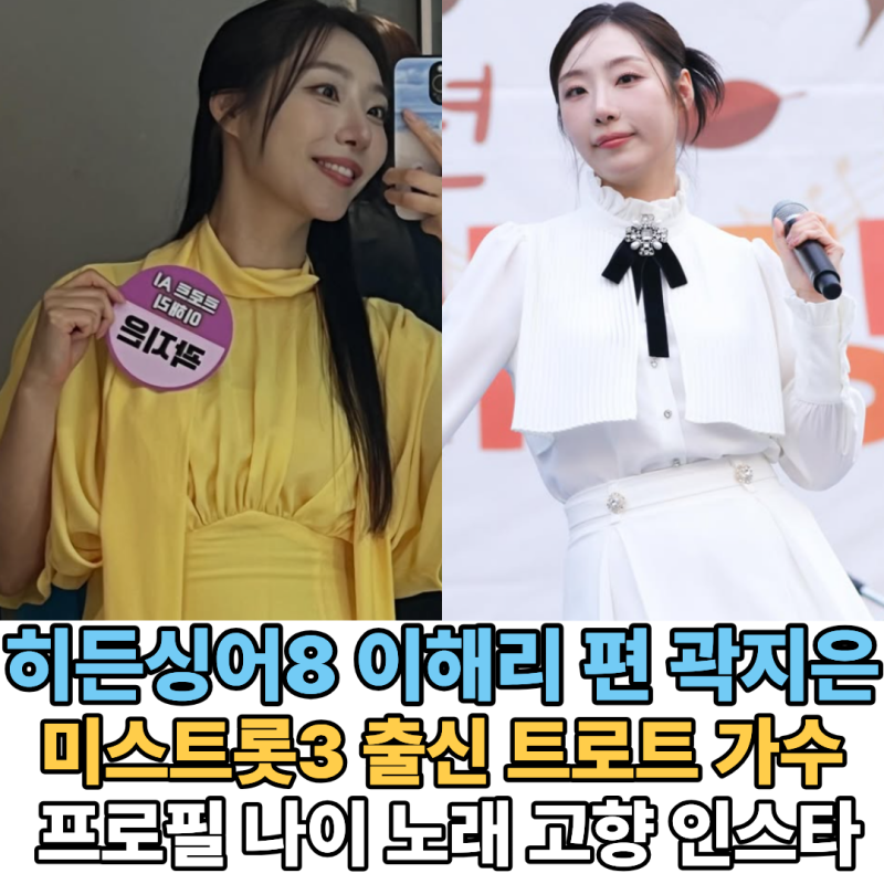 히든싱어8 트로트AI 이해리 곽지은 미스트롯3 전국노래자랑 최우수상 출신이었어?! (프로필 ....