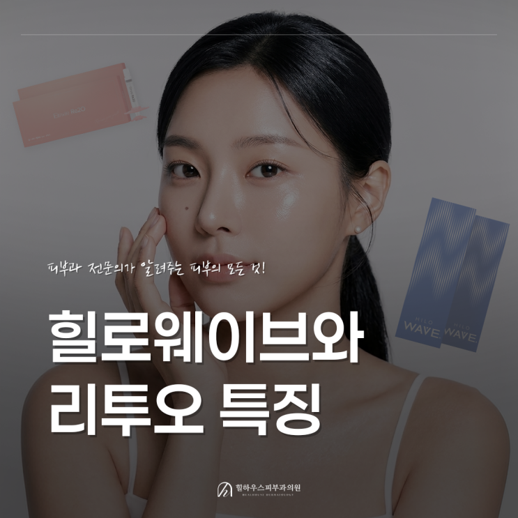  수원 힐하우스피부과가 알려주는 힐로웨이브vs리투오, 나에게 맞는 스킨부스터는?