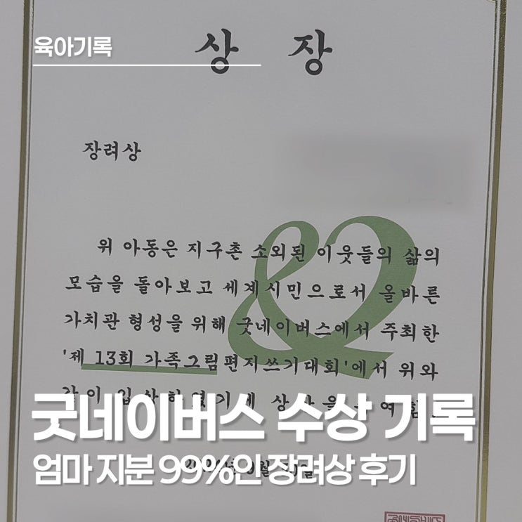  굿네이버스 가족 그림편지 쓰기 대회 수상 팁? 엄마 지분 99%의 반전 결과