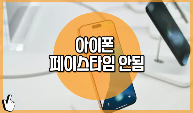 아이폰 페이스타임 안됨 해결방법 어떻게 할까요?