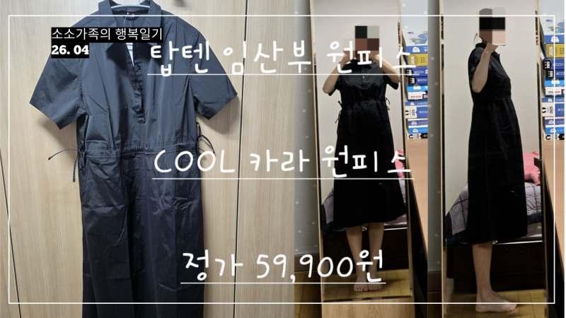 탑텐 임산부 여름 원피스 추천~! (내돈내산, 후기)