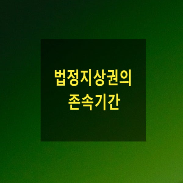  법정지상권의 존속기간