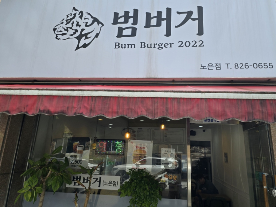 범버거 노은점 사진 1