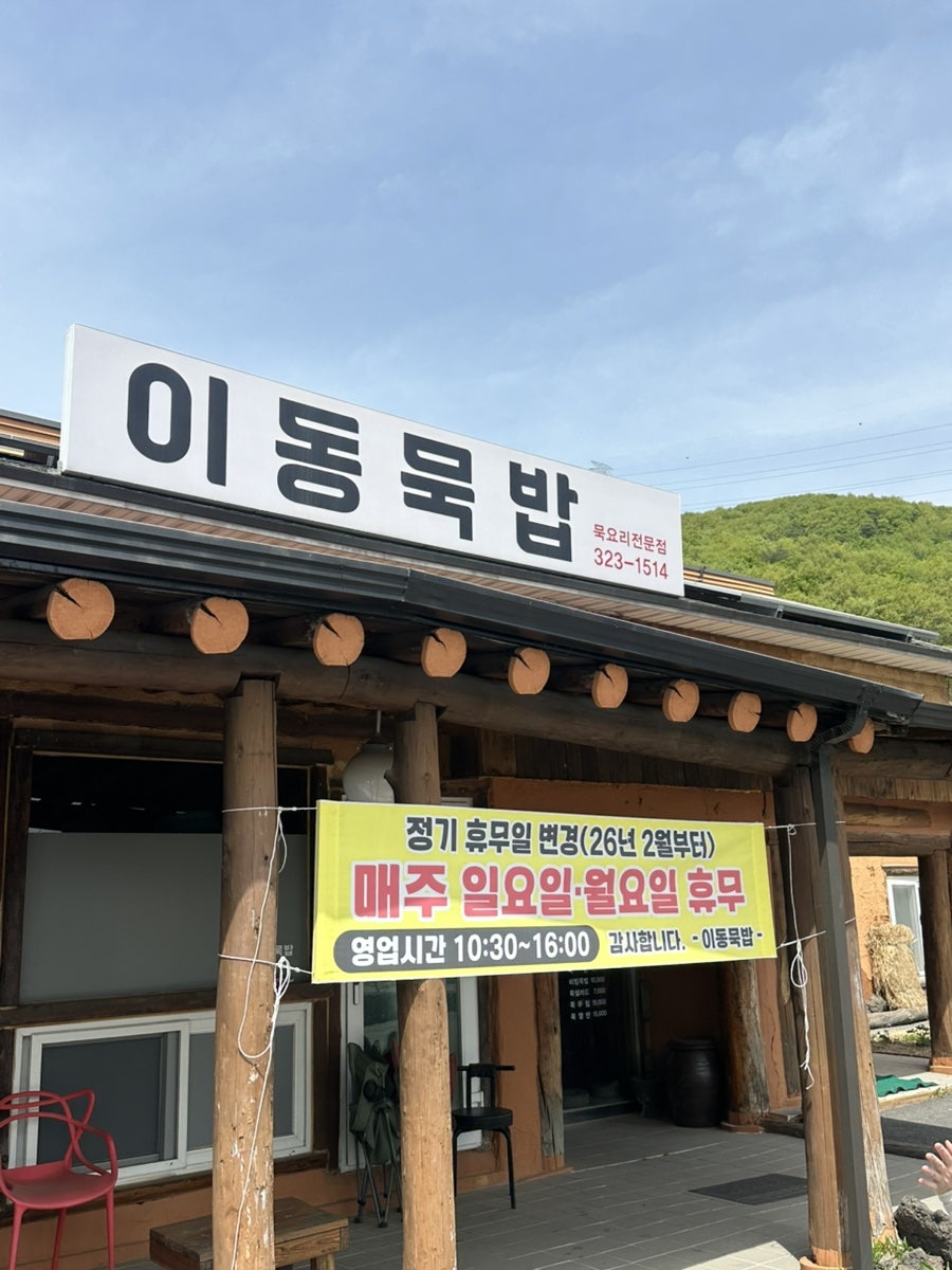 이동묵밥 사진 2