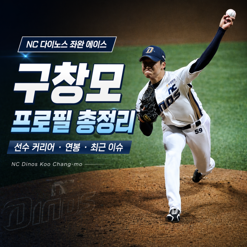 ⚾ NC 다이노스 구창모 프로필 총정리｜연봉, 선수 커리어, 최근 이슈까지