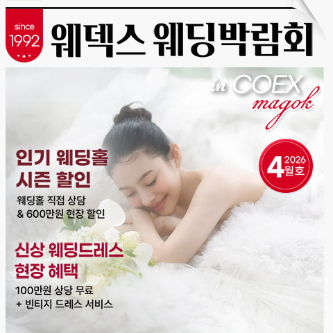  마곡 웨딩박람회 일정 및 웨덱스웨딩페어 무료초대권 공유