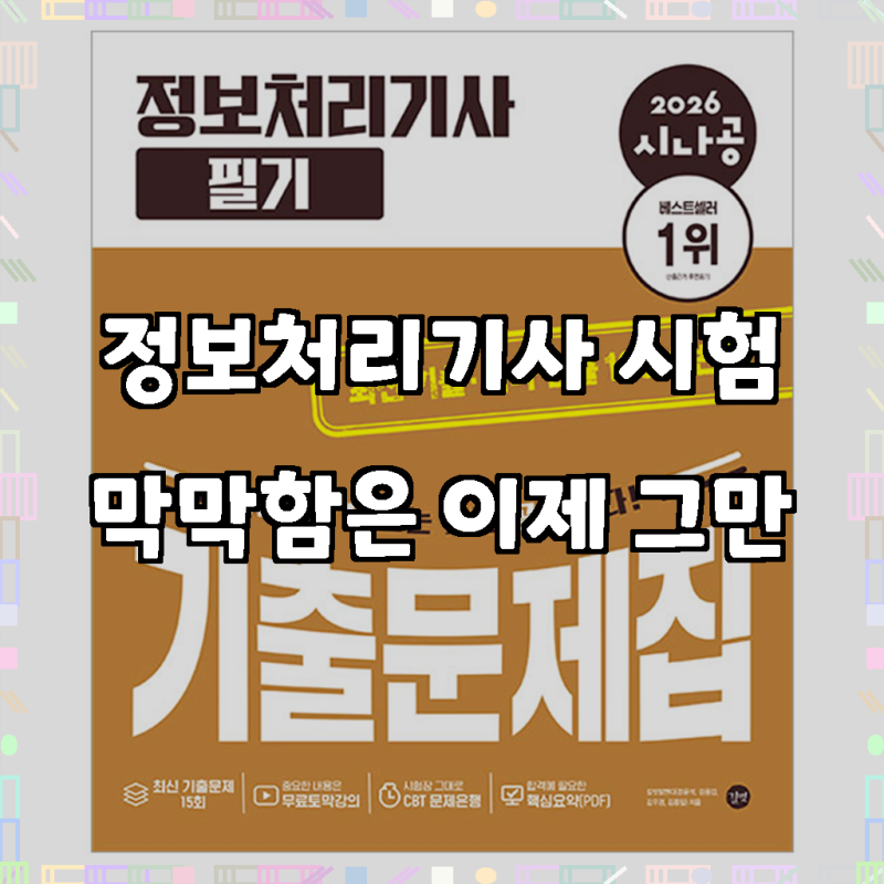 2026 시나공 정보처리기사 필기 기출문제집, 합격을 향한 최강의 나침반