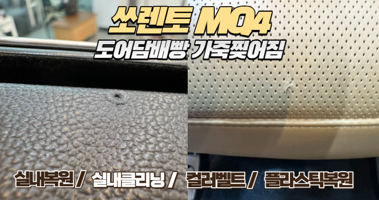  [쏘렌토 MQ4] 도어트림 담배빵 & 가죽 시트 찢어짐 복원, 인천 맥스레더에서 흔적 없이 해결!