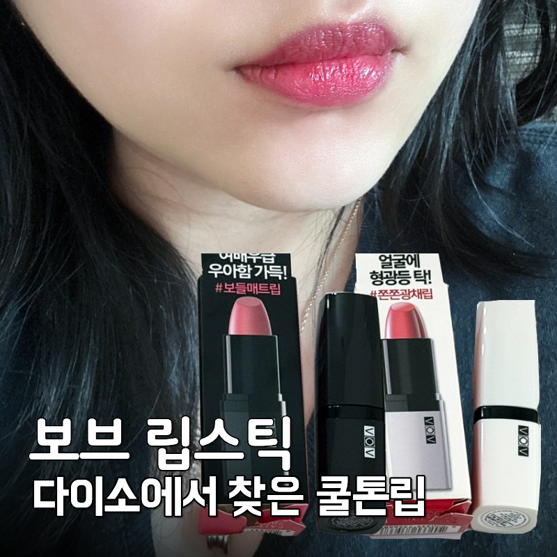다이소 보브 립스틱 후기,루비레드&플라밍고 코랄 발색 (쿨톤립 추천)