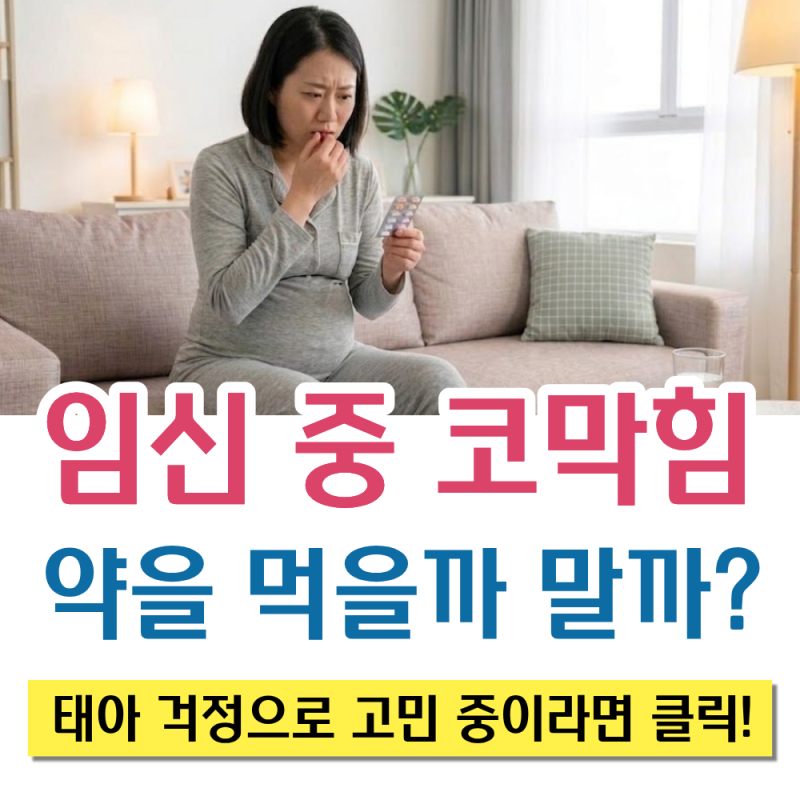 [임산부 비염] "코막힘 약 먹어도 될까요?" 태아에게 안전한 치료법은? 전주 탑이비인후과