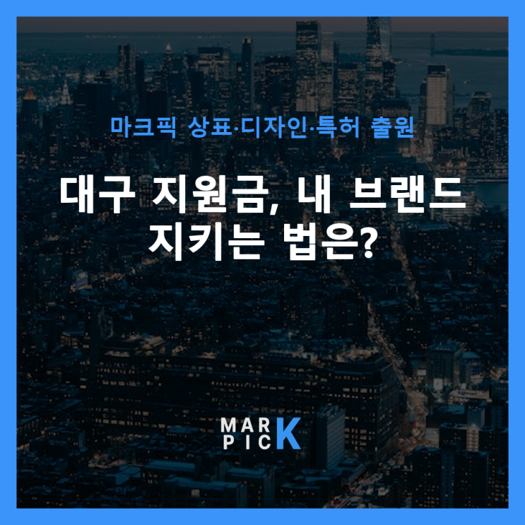  대구 지원금, 내 브랜드 지키는 법은? ️
