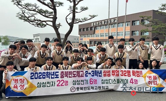 <b>충북반도체고등학교</b>, 삼성 마이스터 장학생 15명 최종 합격 발표