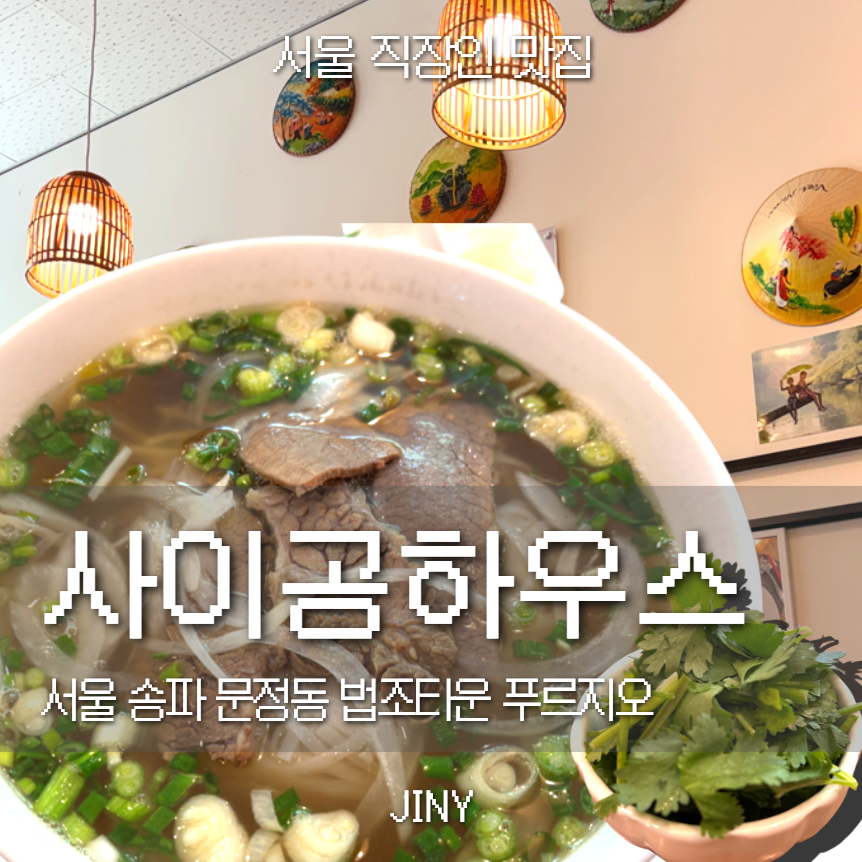 사이공하우스 사진 1