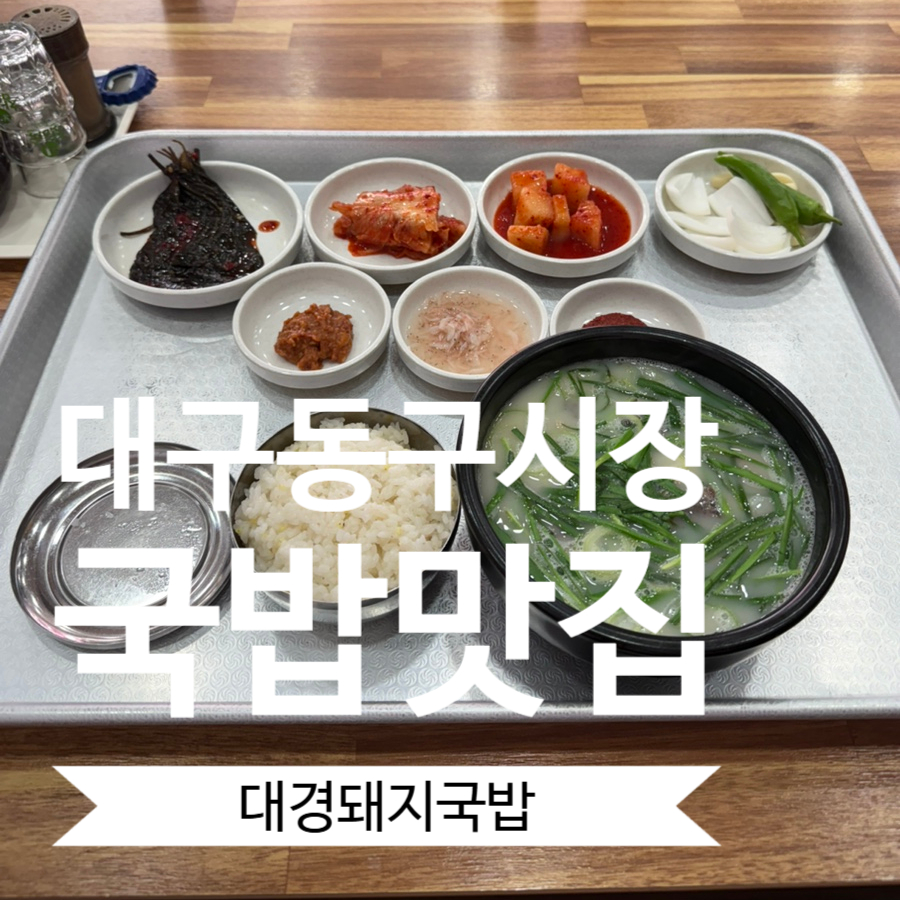 대경돼지국밥 사진 1