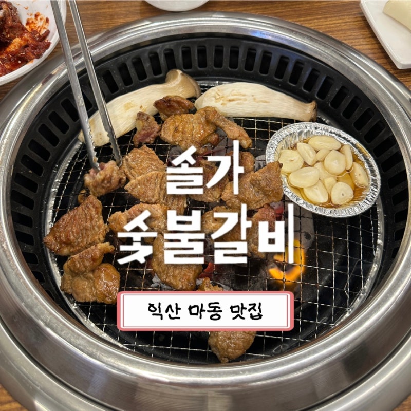 [익산 마동] 자극적이지 않고 깔끔한 갈비 맛집 ’솔가 숯불갈비‘ 방문 후기 (가족모임 / 단....
