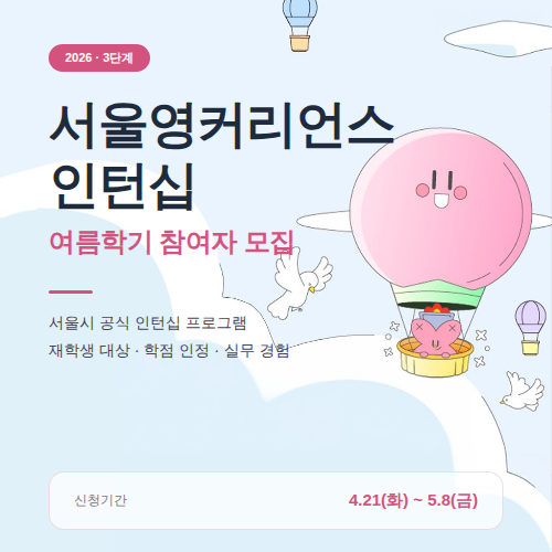 대학생 여름방학 인턴 추천 서울영커리언스 인턴십 (학점 인정 + 실무경험 + 월 215만원)