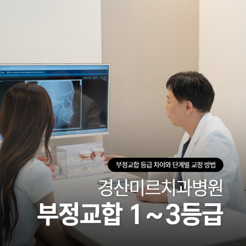 경산치아교정 부정교합 종류 1~3등급 차이와 단계별 교정 방법