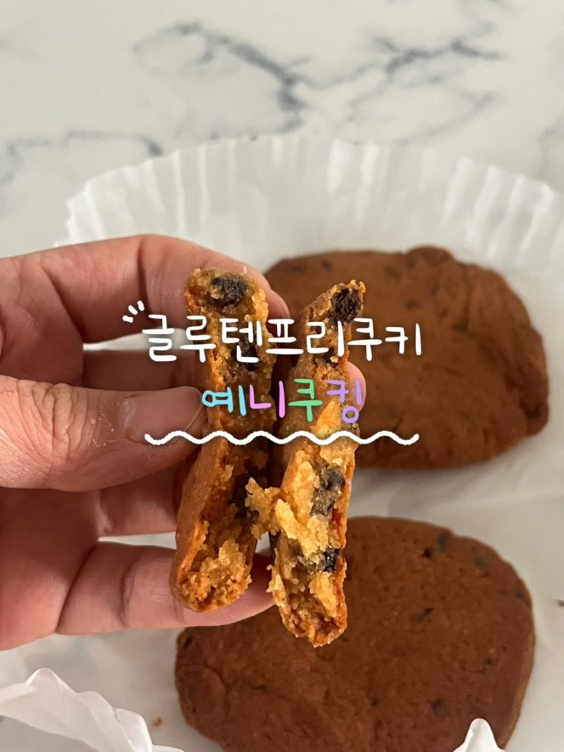 아몬드가루 베이킹, 글루텐프리 쿠키 만들기, 다이어트 쿠키 겉바속쫀레시피