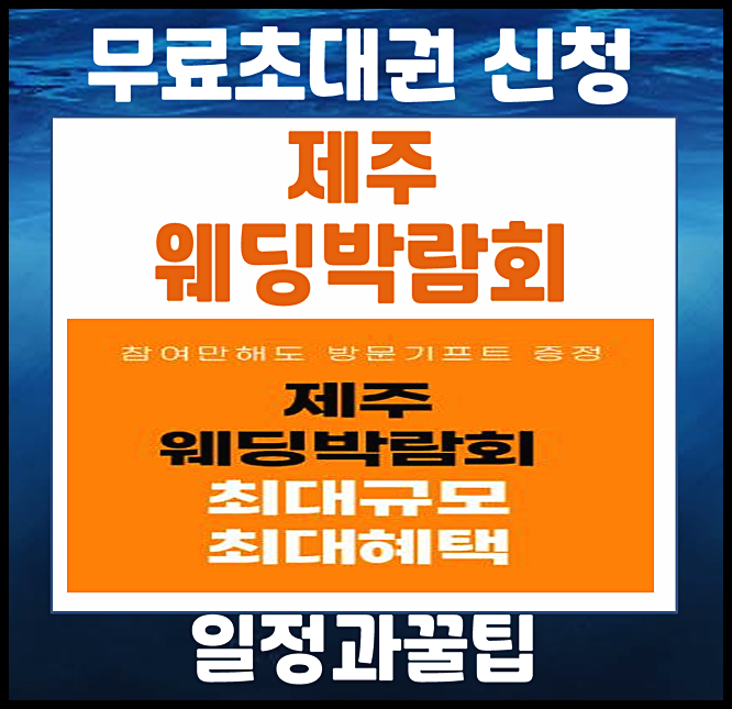  제주 웨딩박람회 5월 일정 주차 정보, 관람 팁