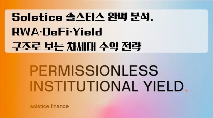  Solstice 솔스티스 완벽 분석. RWA·DeFi·Yield 구조로 보는 차세대 수익 전략