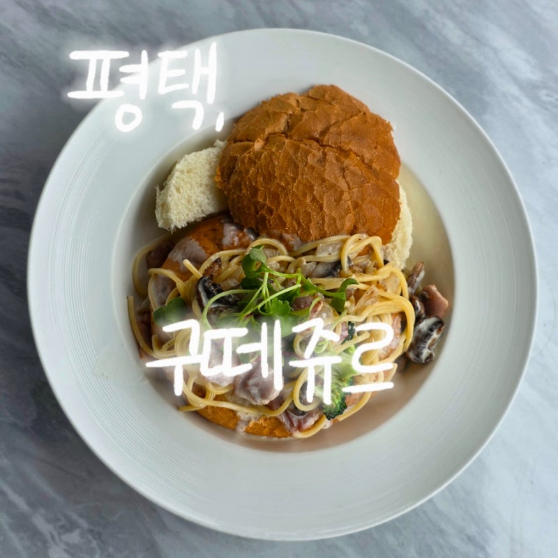 구떼쥬르