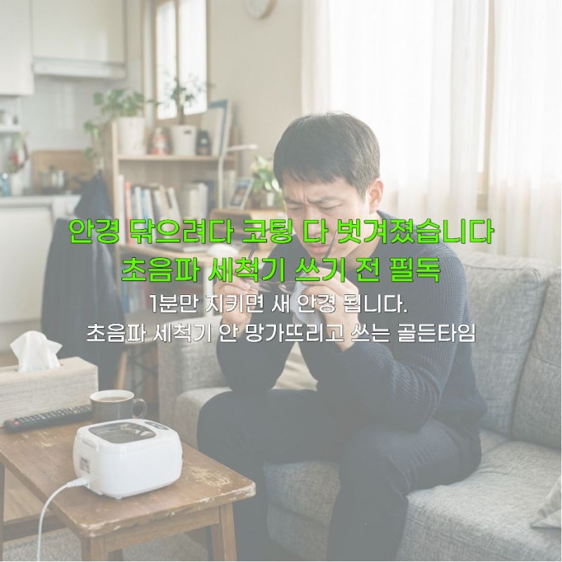 초음파 세척기 안경 코팅 벗겨질까? 조건별로 다릅니다