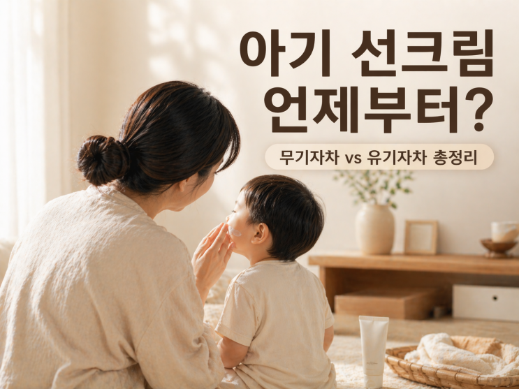  영유아 아기 선크림 무기자차 유기자차 차이 총정리 + 지우는 법까지