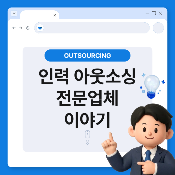  평택 채용대행 아웃소싱 도급 파견 한 번에 해결하는 인력수급 전문 업체 가이드