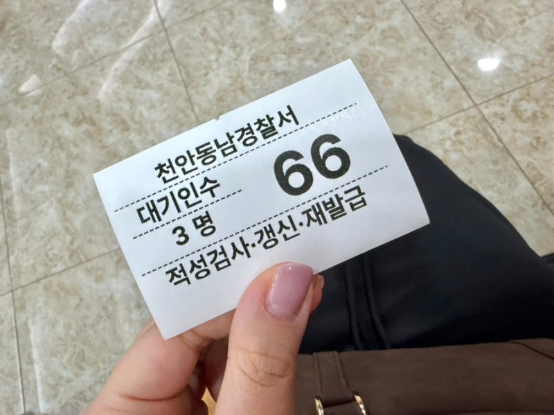 2026 운전면허 갱신 온라인 신청방법 면허증 천안동남경찰서 수령방법 발급기간까지 총정리