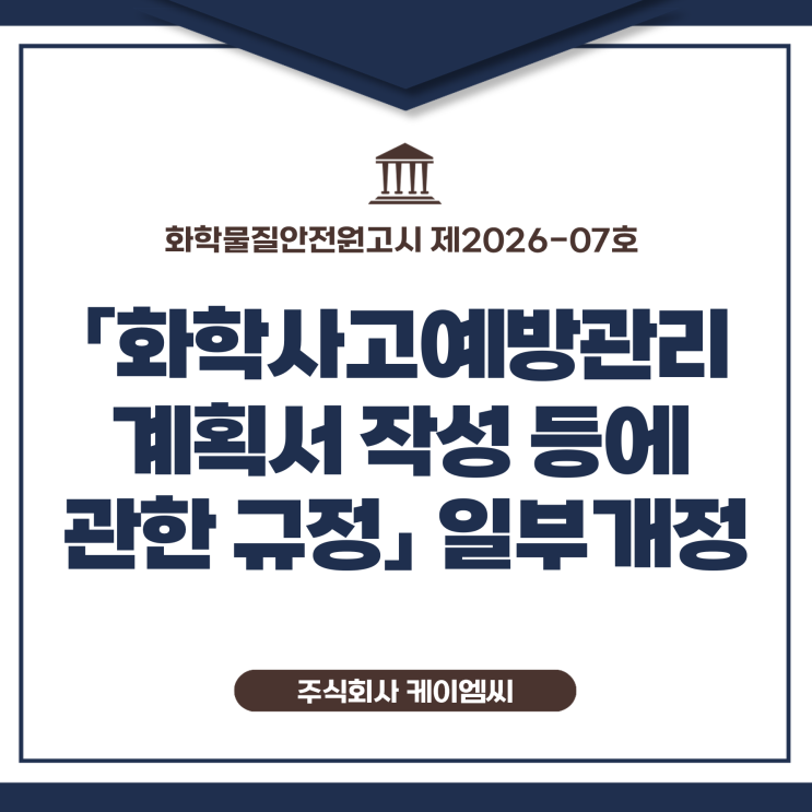  [ 주식회사 케이엠씨 ] 「화학사고예방관리계획서 작성 등에 관한 규정」 일부개정
