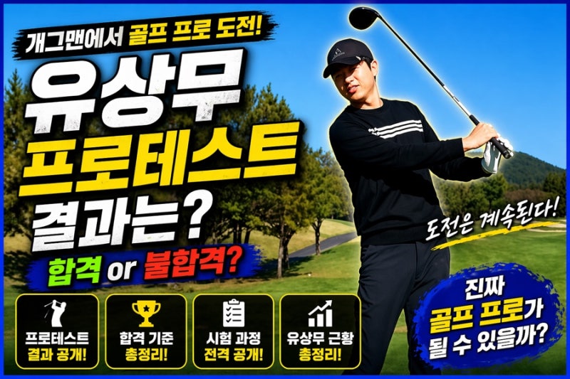 유상무 골프 프로테스트 결과 근황