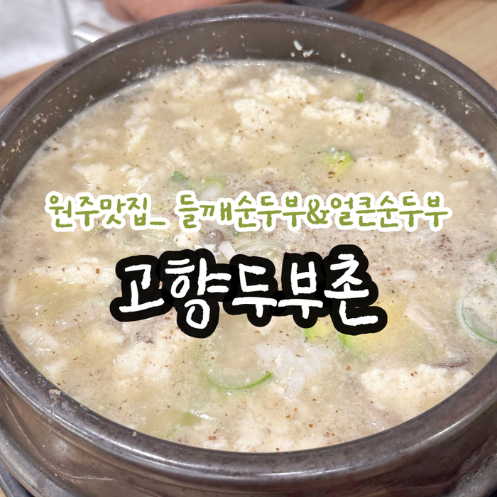 고향두부촌 사진 1