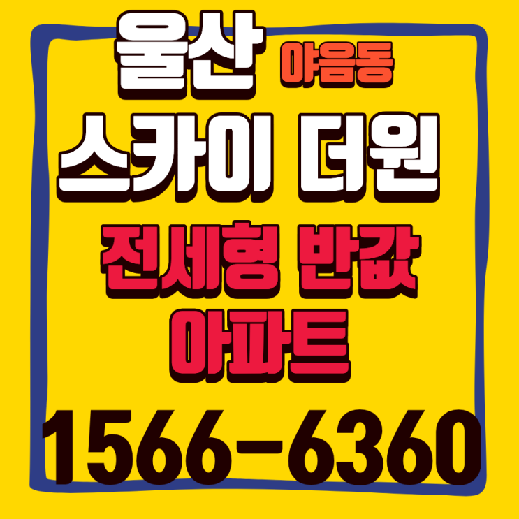  울산 호수공원 스카이 더원, 왜 이런 민간임대에 수요가 몰릴까