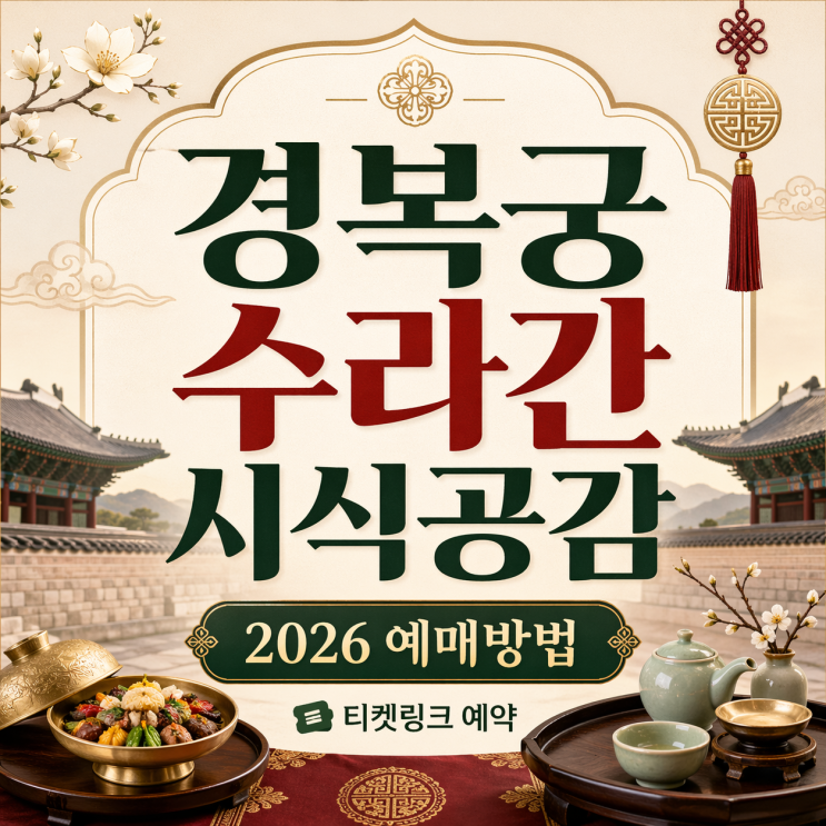  2026 경복궁 수라간 시식공감 일정 예약 방법 예매 링크 티켓 가격